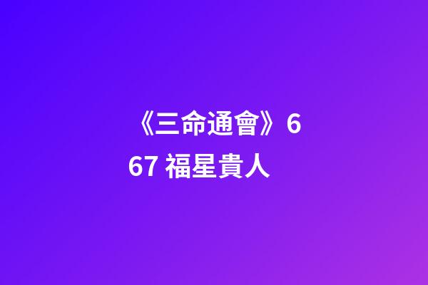 《三命通會》6.67 福星貴人